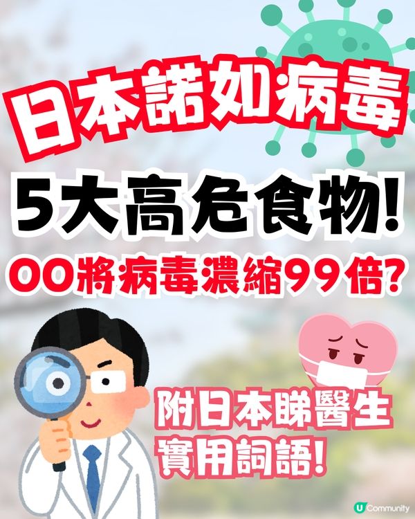 日本諾如病毒5大高危食物🦪1食物濃縮99倍病毒⁉️附日本睇醫生實用詞語🤧