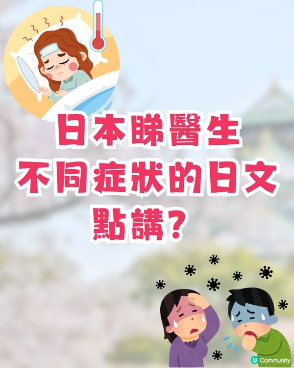 日本諾如病毒5大高危食物🦪1食物濃縮99倍病毒⁉️附日本睇醫生實用詞語🤧