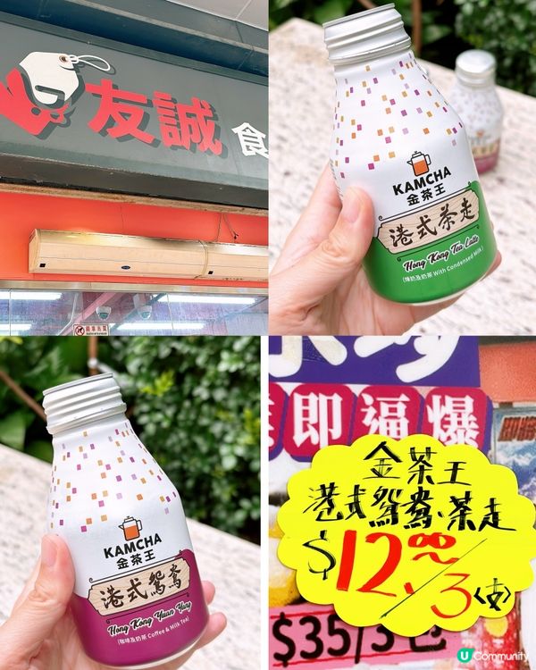 🎏友誠發現‼️金茶王港式鴛鴦/茶走$12/3支🥶