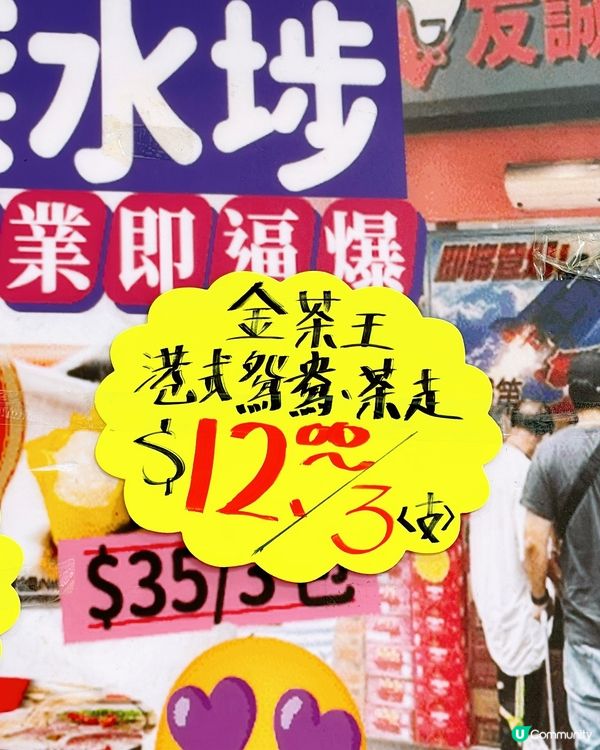 🎏友誠發現‼️金茶王港式鴛鴦/茶走$12/3支🥶