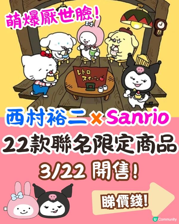 西村裕二x Sanrio聯名限量商品即將開售🔥Kuromi/Hello Kitty/My Melody限定服裝+收納袋❗附詳細價錢