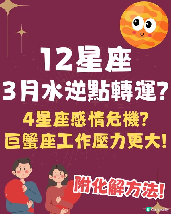 12星座3月水逆轉運指南🪐4星座有感情危機❓巨蟹座工作壓力更大😭