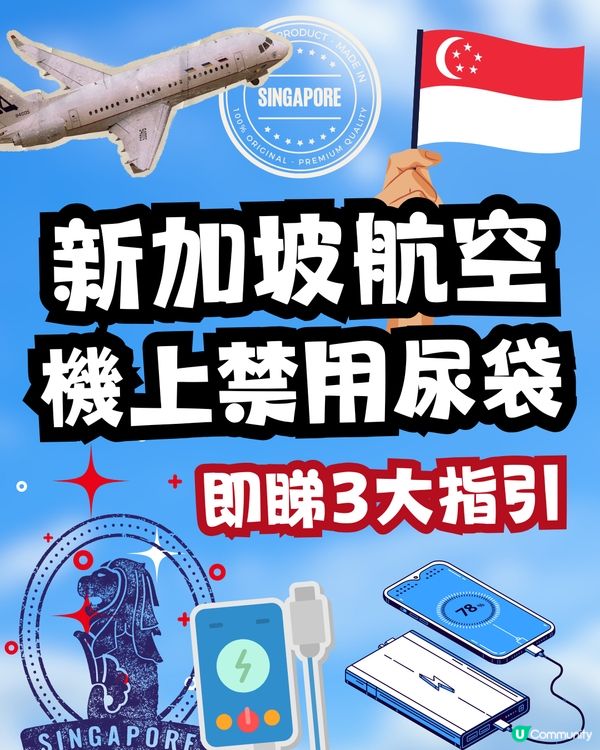 新加坡航空4.1起禁止機上使用尿袋⚡️即睇3大詳細指引