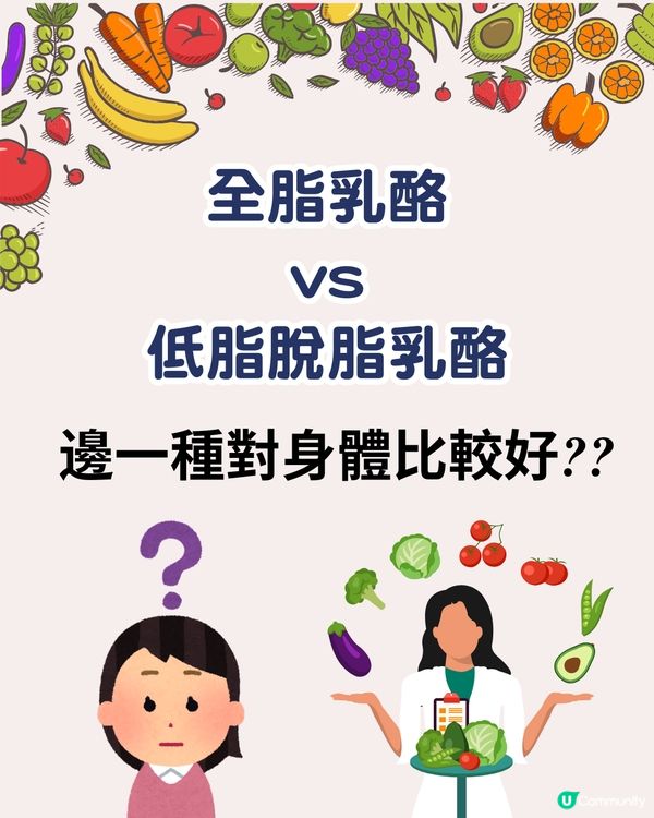 全脂乳酪vs低脂脫脂乳酪 ：到底邊一種對身體比較好？