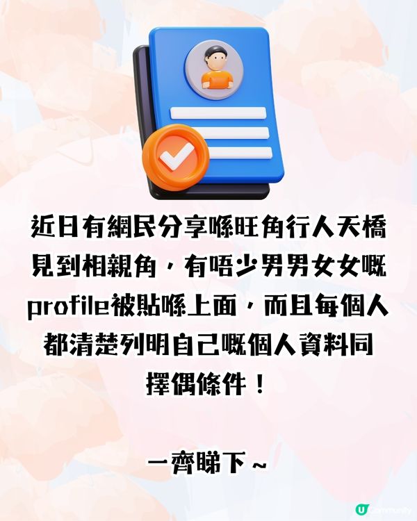 香港旺角行人天橋驚現相親角💞列明學歷､職業､收入尋愛🔎網民：希望我媽唔好擺我出嚟🙏🏻