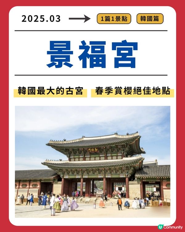 景福宮：韓國最大的古宮，春季賞櫻絕佳地點