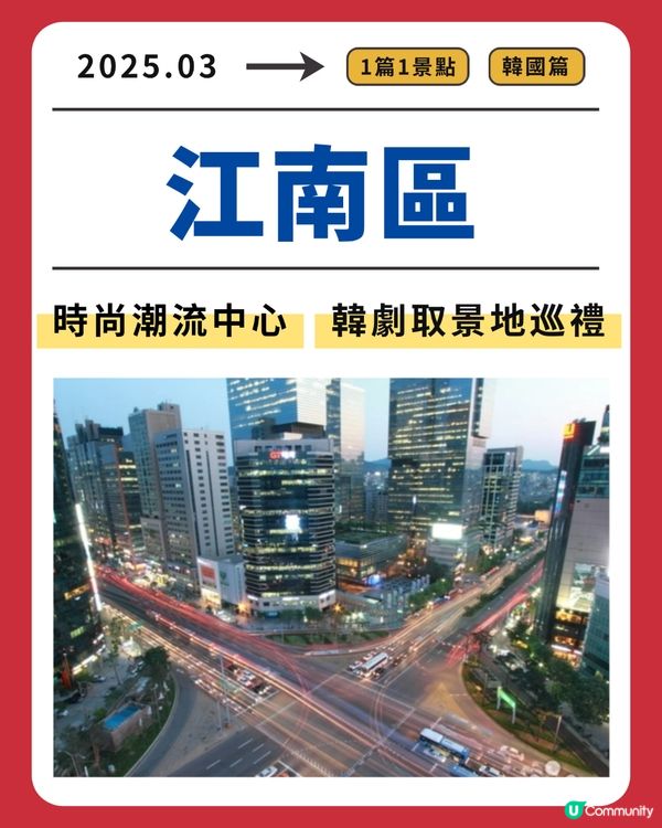 江南區：時尚潮流中心，韓劇取景地巡禮  