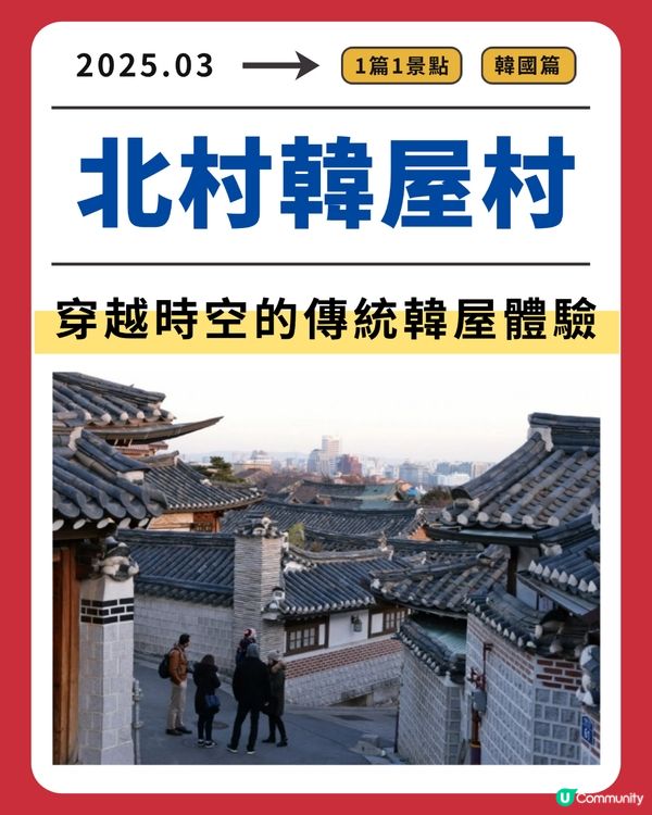 北村韓屋村：穿越時空的傳統韓屋體驗  