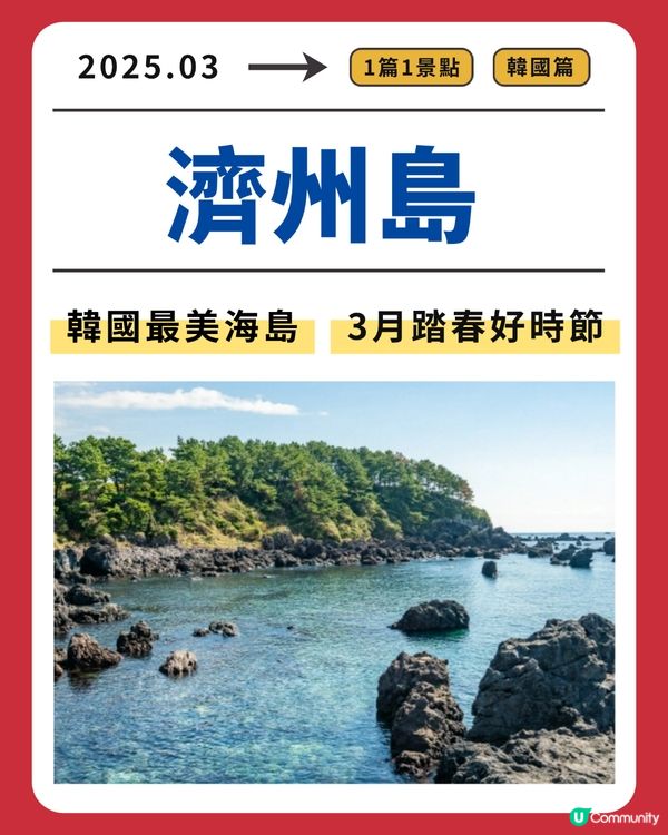 濟州島：韓國最美海島，3月踏春好時節