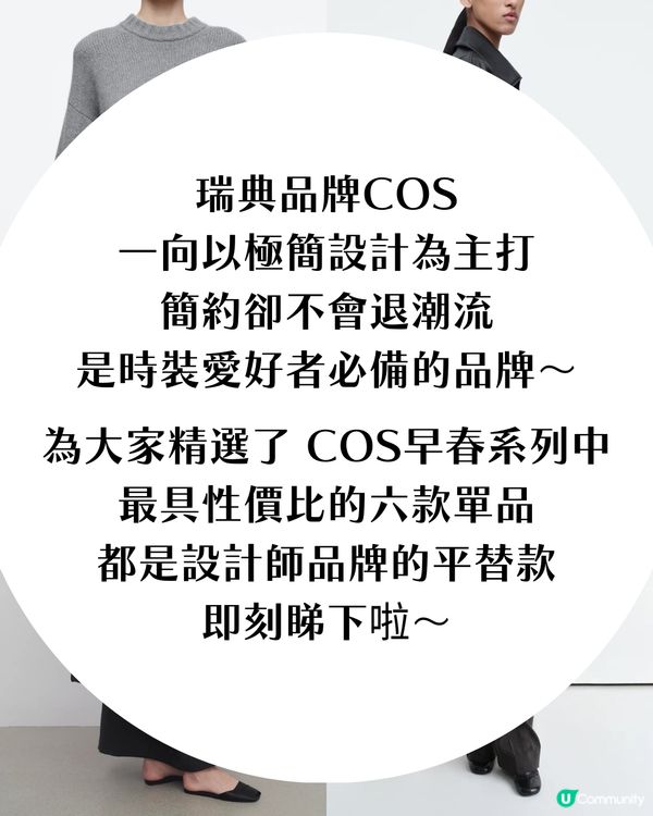 COS 6大單品分享！CP值超高大牌平替✨酷似The Row大熱手袋、Lemaire風垂墮感西褲