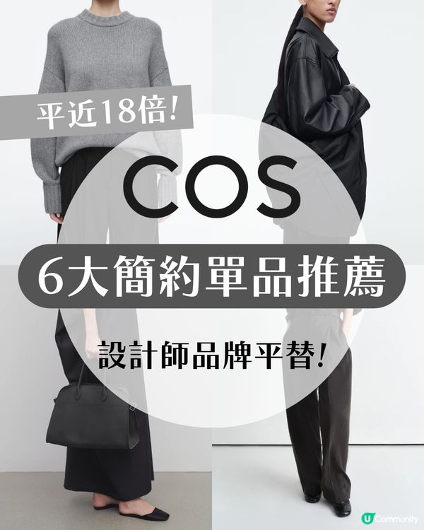 COS 6大單品分享！CP值超高大牌平替✨酷似The Row大熱手袋、Lemaire風垂墮感西褲
