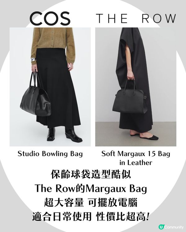 COS 6大單品分享！CP值超高大牌平替✨酷似The Row大熱手袋、Lemaire風垂墮感西褲