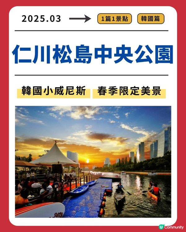 仁川松島中央公園：韓國小威尼斯，春季限定美景
