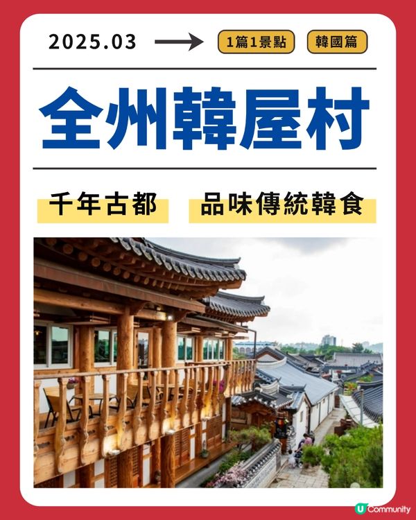 全州韓屋村：千年古都，品味傳統韓食