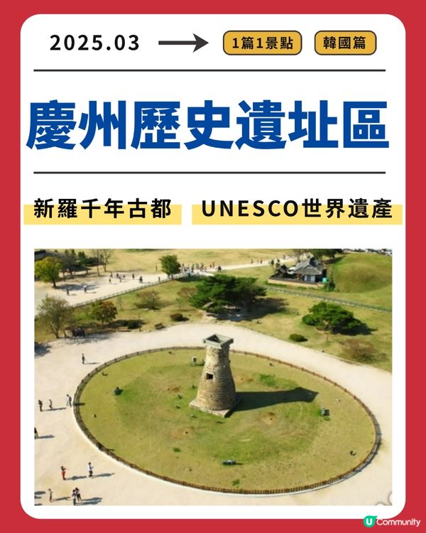 慶州歷史遺址區：新羅千年古都，UNESCO世界遺產