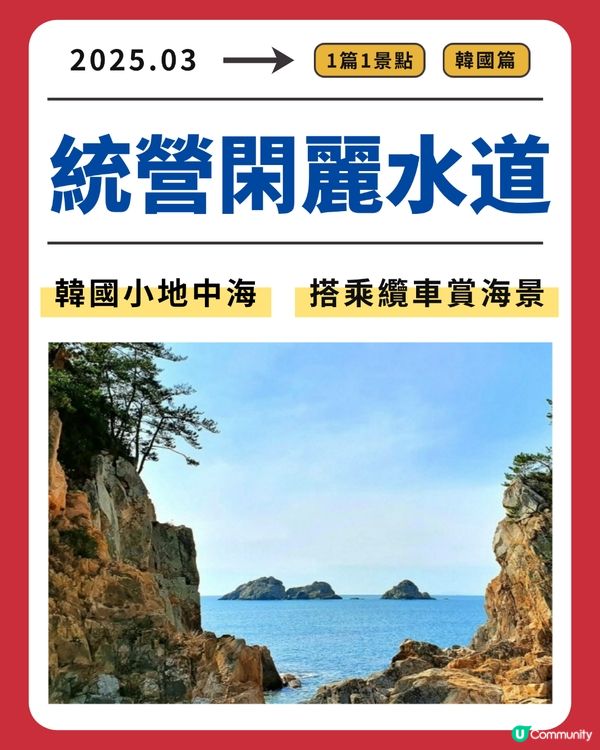 統營閑麗水道：韓國小地中海，搭乘纜車賞海景