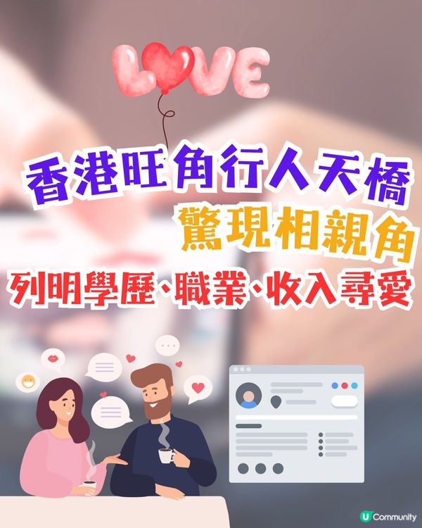 香港旺角行人天橋驚現相親角💞列明學歷､職業､收入尋愛🔎網民：希望我媽唔好擺我出嚟🙏🏻