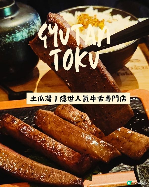 土瓜灣日式居酒屋‼️牛舌愛好者私藏清單x限量極上牛舌丼🔥
