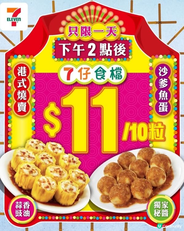 港式燒賣&沙爹魚蛋$11／10粒