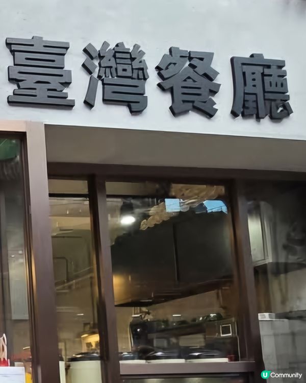 好味道😋美食台灣餐廳