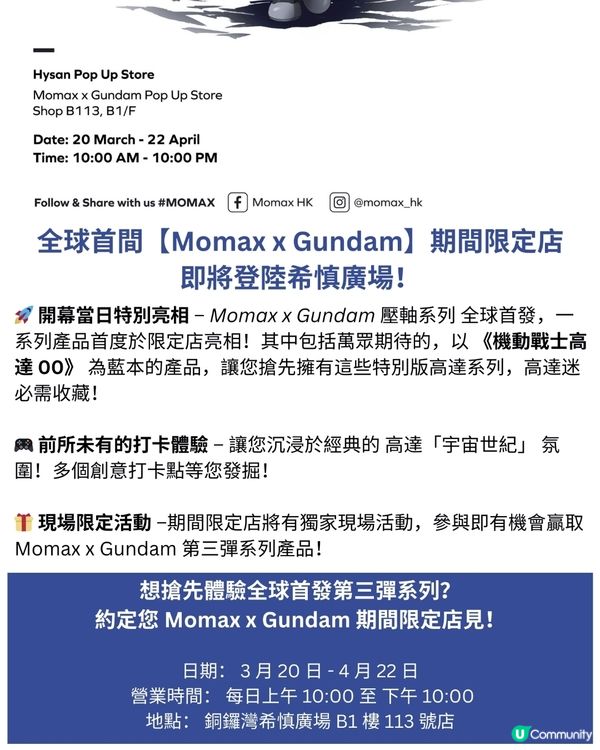 全球首間【Momax X Gundam]期間限定店