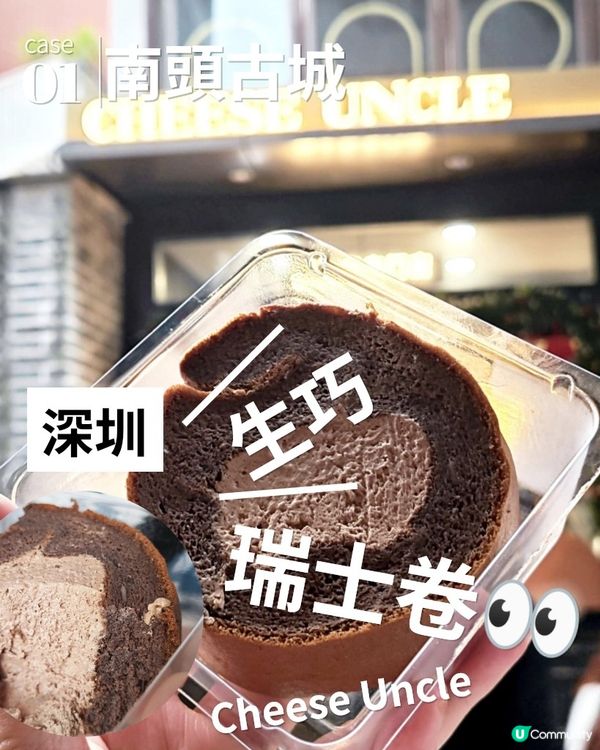 Cheese Uncle 生巧瑞士卷