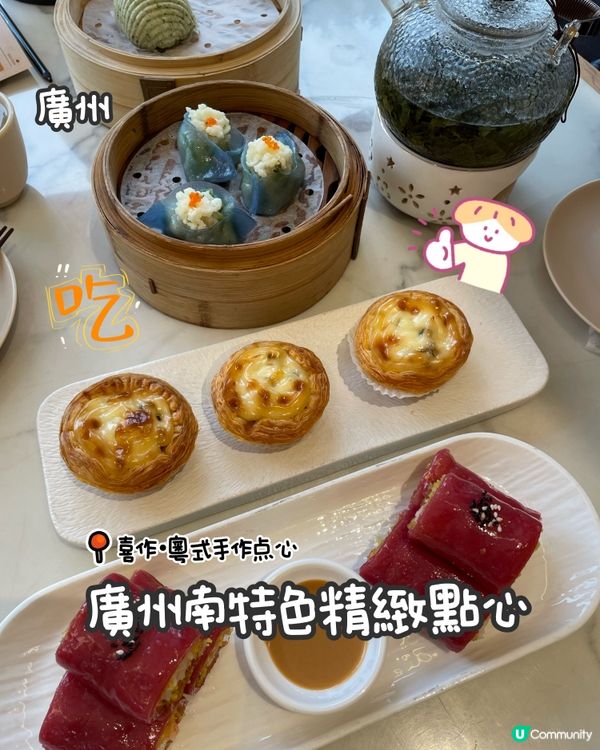 廣州飲茶新發現！😋喜作粵式點心精緻又好食！