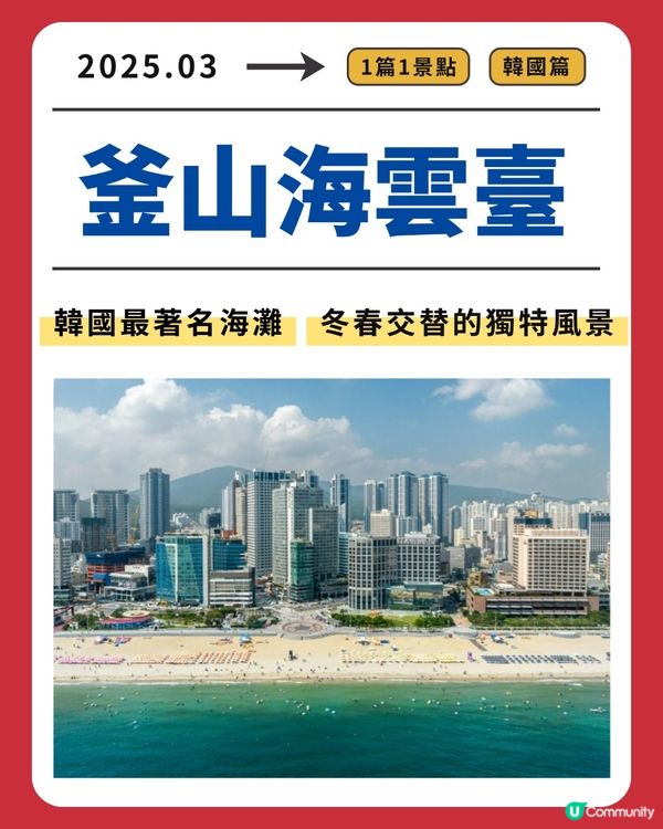 釜山海雲台：韓國最著名海灘，冬春交替的獨特風景