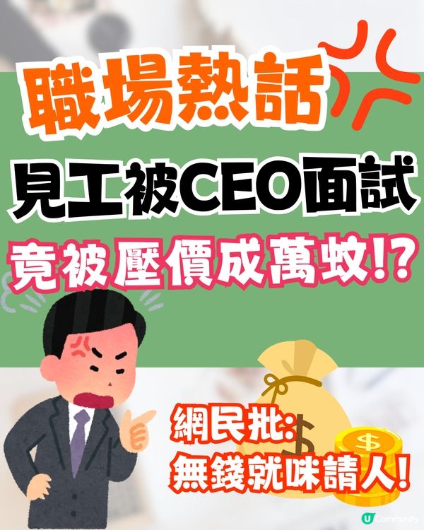 見工被CEO面試🔥竟遭壓價成萬蚊⁉️網民鬧爆:無錢就咪請人😡