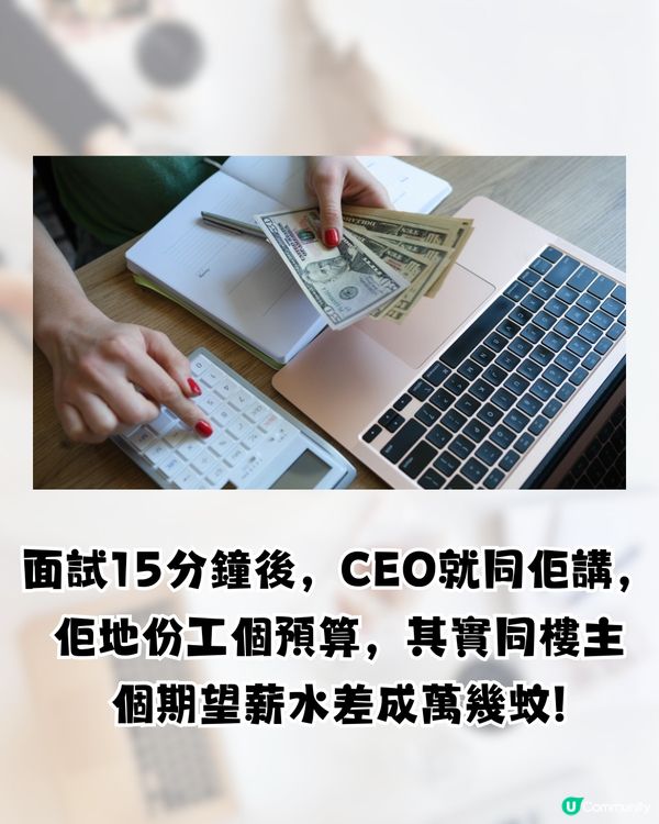 見工被CEO面試🔥竟遭壓價成萬蚊⁉️網民鬧爆:無錢就咪請人😡