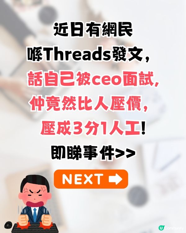 見工被CEO面試🔥竟遭壓價成萬蚊⁉️網民鬧爆:無錢就咪請人😡