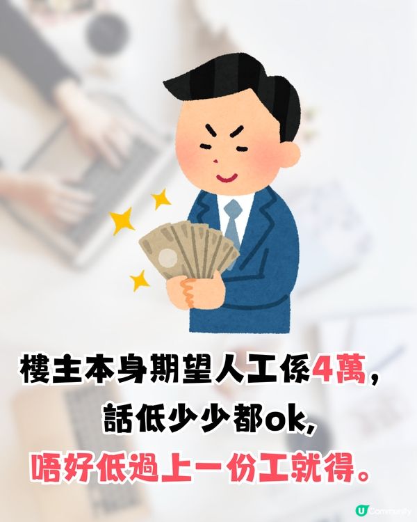 見工被CEO面試🔥竟遭壓價成萬蚊⁉️網民鬧爆:無錢就咪請人😡