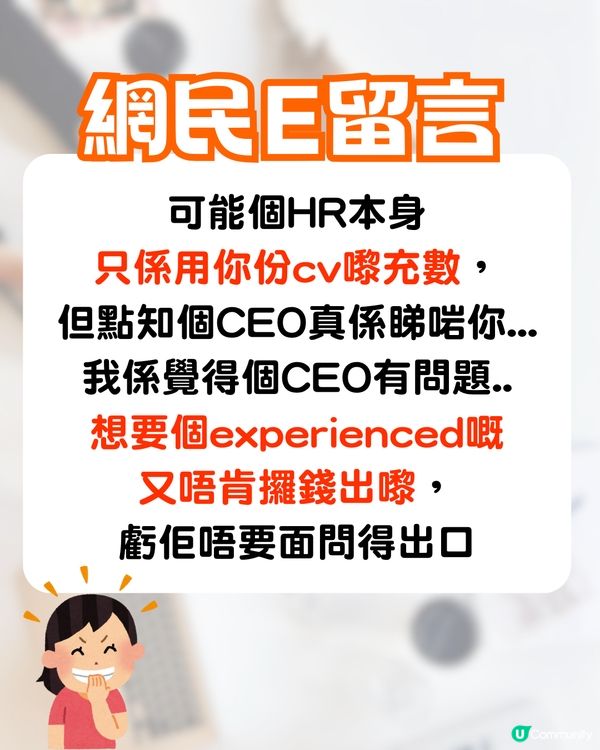 見工被CEO面試🔥竟遭壓價成萬蚊⁉️網民鬧爆:無錢就咪請人😡
