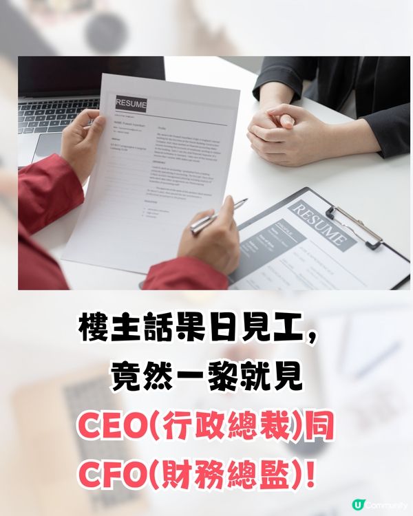 見工被CEO面試🔥竟遭壓價成萬蚊⁉️網民鬧爆:無錢就咪請人😡