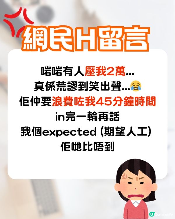 見工被CEO面試🔥竟遭壓價成萬蚊⁉️網民鬧爆:無錢就咪請人😡