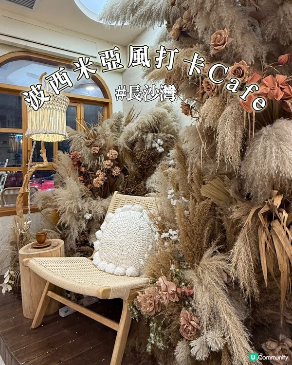 長沙灣波西米亞風打卡Cafe☕️