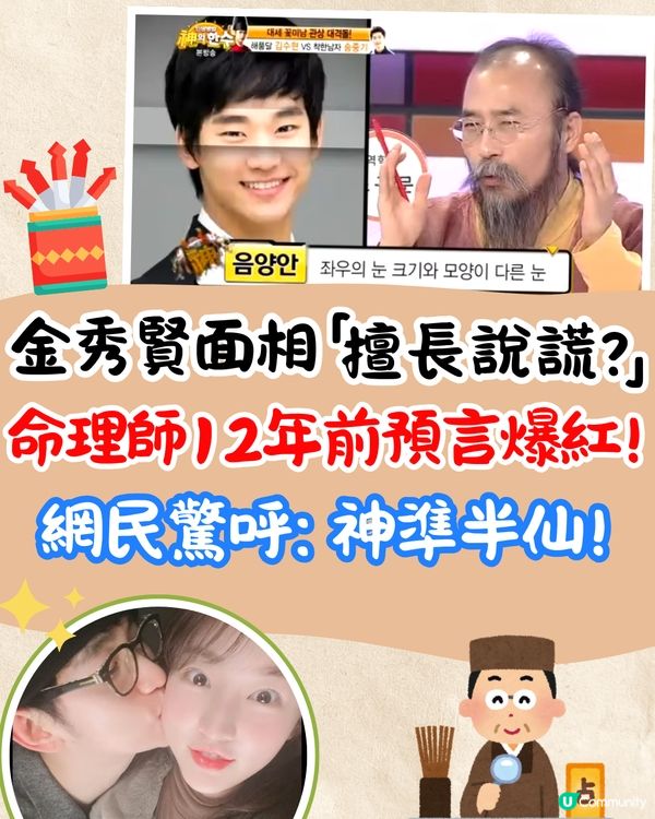 金秀賢面相「擅長說謊」⁉️韓命理師12年前預言引熱議😱網民驚呼:神預言🙏