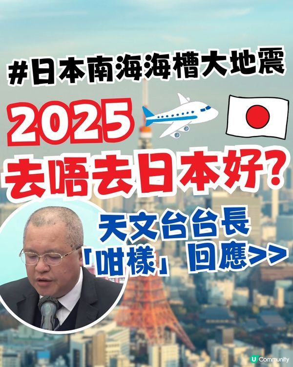 日本南海海槽大地震|2025去唔去日本好？天文台台長「咁樣」回應>>