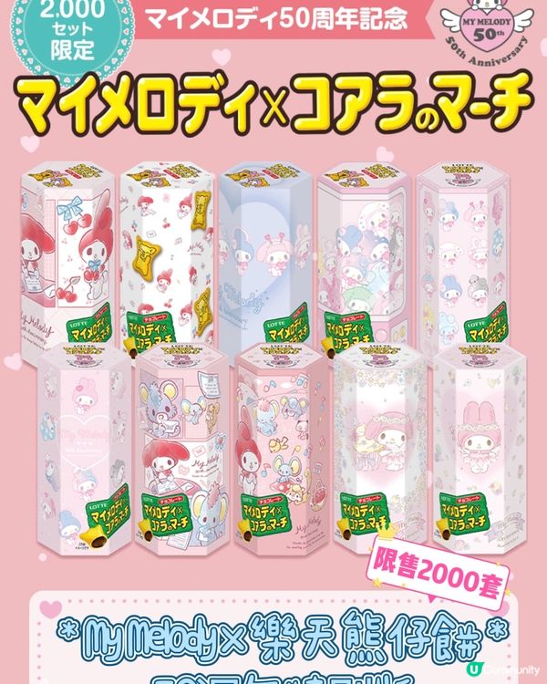 《日本網購推介》Melody x 樂天熊仔餅限量2000盒