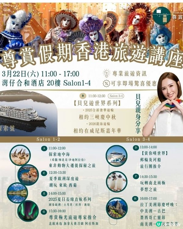 專賞假期 貝兒遊世界旅行團旅遊講座