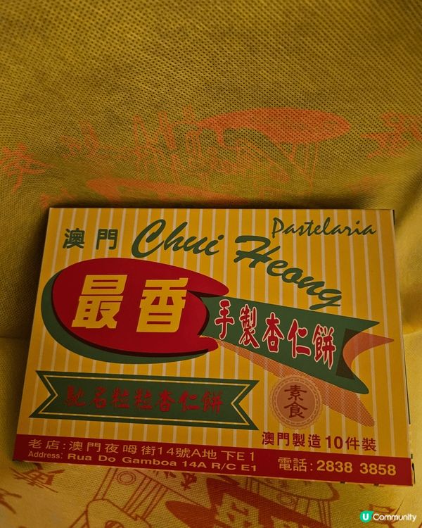 月初去咗澳門住咗一間在司打口的藝舍酒店及買咗都幾出名的最香手...