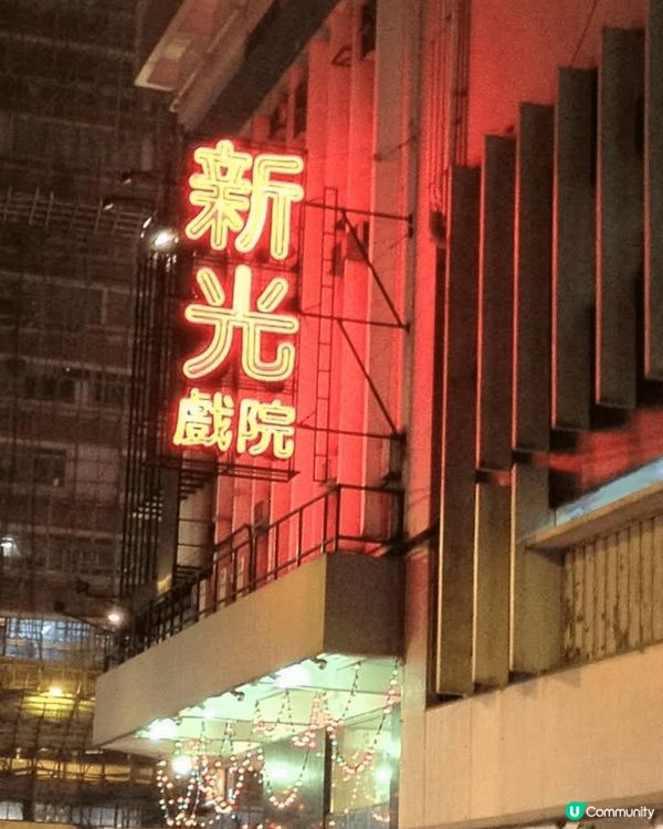 由細陪到我大🥳新光戲院，最後一晚閉幕🫡依依不捨嘅心情去影相😭...