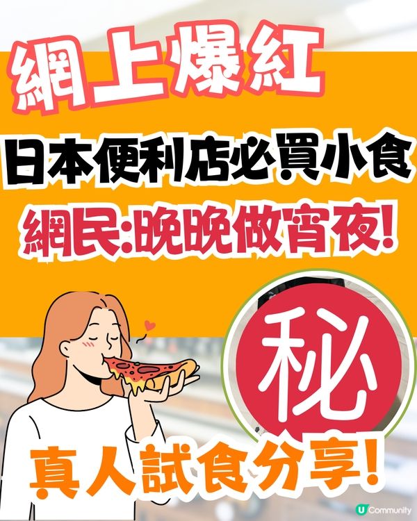 日本Lawson必買火腿芝士小食🧀網民:晚晚買嚟做宵夜😋附真人試食分享