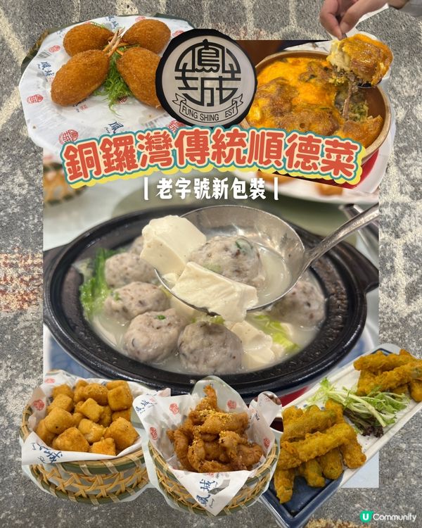 銅鑼灣｜順德菜新傳承👵🏼>👨🏻｜老字號新包裝🆕