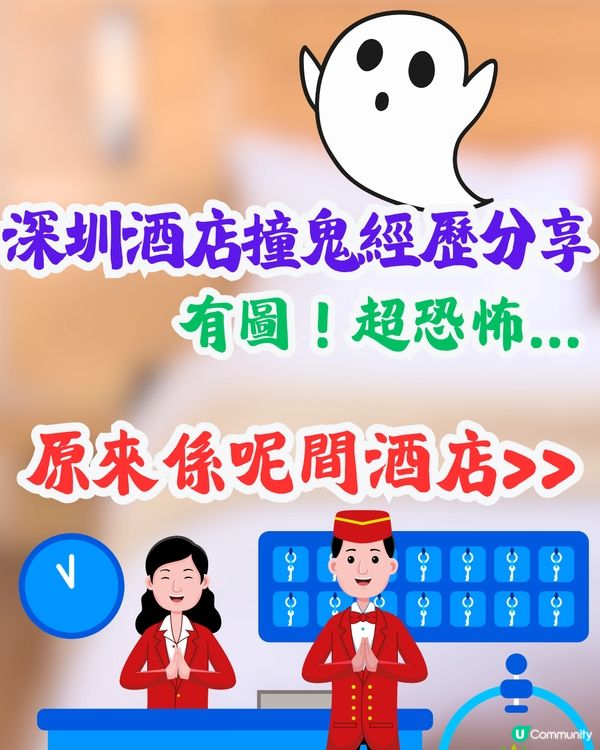 深圳酒店撞鬼經歷分享😨😨有圖‼️ 超恐怖... 原來係呢間酒店