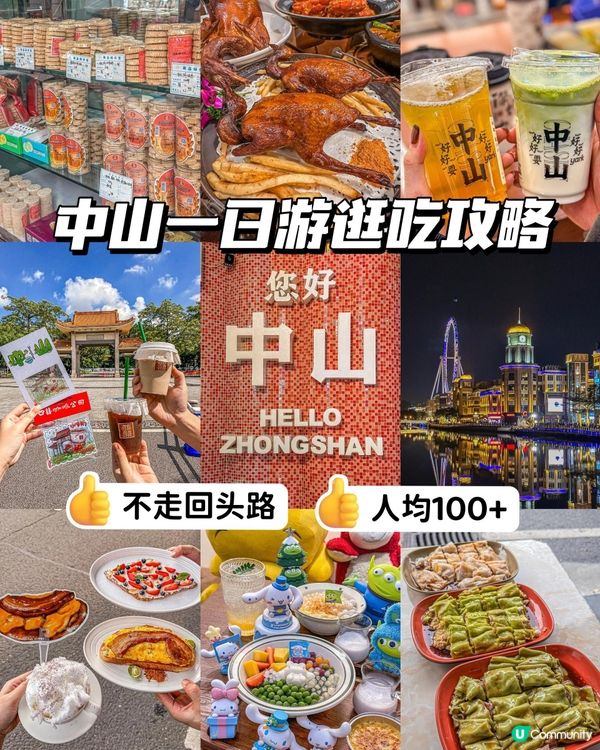 中山一日攻略～～