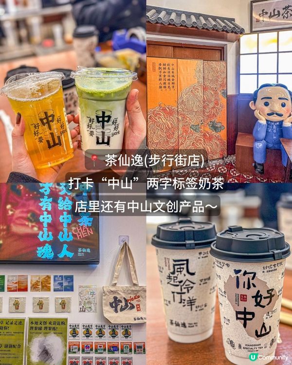 中山一日攻略～～