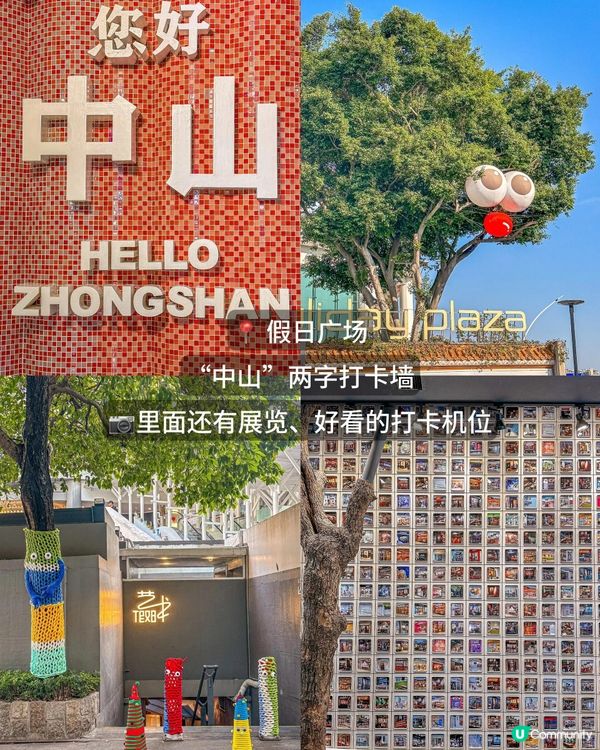 中山一日攻略～～