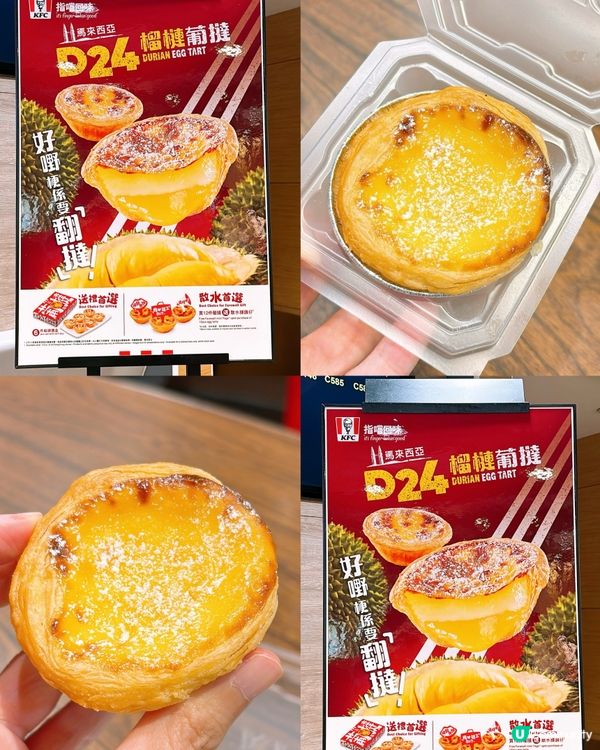 🎏肯德基D24榴槤葡撻‼️再度回歸
