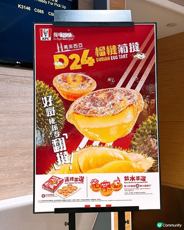 🎏肯德基D24榴槤葡撻‼️再度回歸